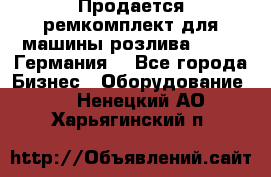 Продается ремкомплект для машины розлива BF-60 (Германия) - Все города Бизнес » Оборудование   . Ненецкий АО,Харьягинский п.